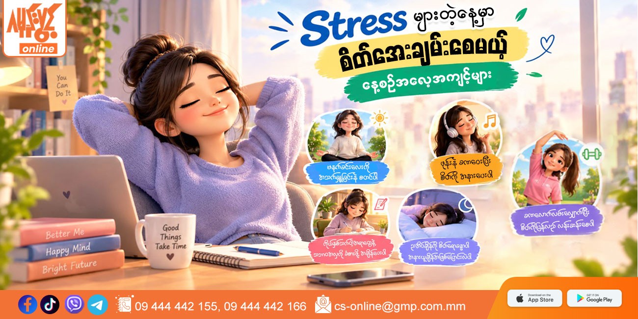 Stress များတဲ့နေ့မှာ စိတ်အေးချမ်းစေမယ့် နေ့စဉ်အလေ့အကျင့် (၅) ခု