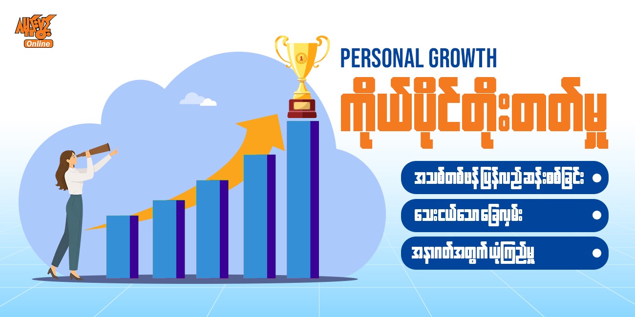 ကိုယ်ပိုင်တိုးတက်မှု ( Personal Growth)