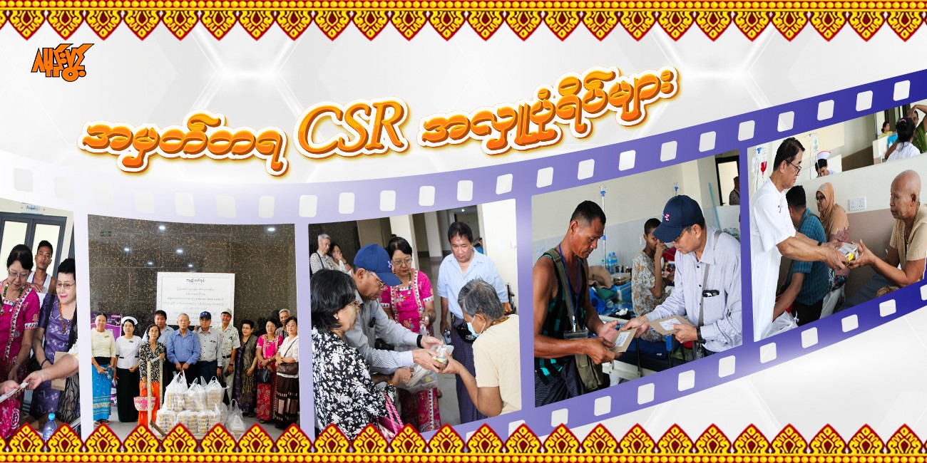 ဂမုန်းပွင့်မိသားစုနှင့် အလှူရှင်များ၏ စုပေါင်းမေတ္တာ 🙏