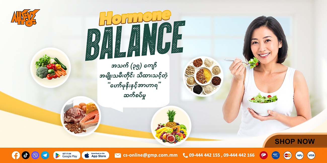 💡 အသက် (၃၅) ကျော် အမျိုးသမီးတိုင်း သိထားသင့်တဲ့ 'ဟော်မုန်းနှင့် အာဟာရ' ဆက်စပ်မှု