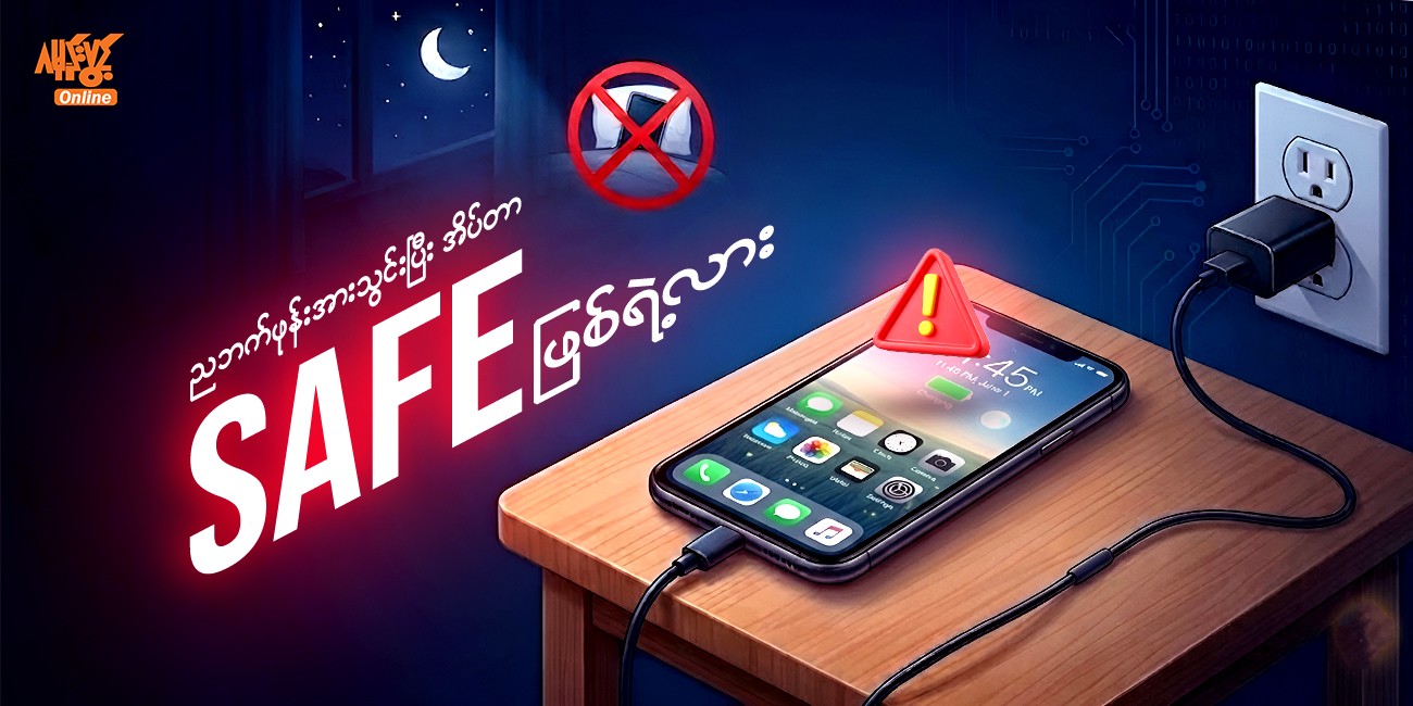 ညဘက်ဖုန်းအားသွင်းပြီး အိပ်တာ Safe ဖြစ်ရဲ့လား? 🔋😴