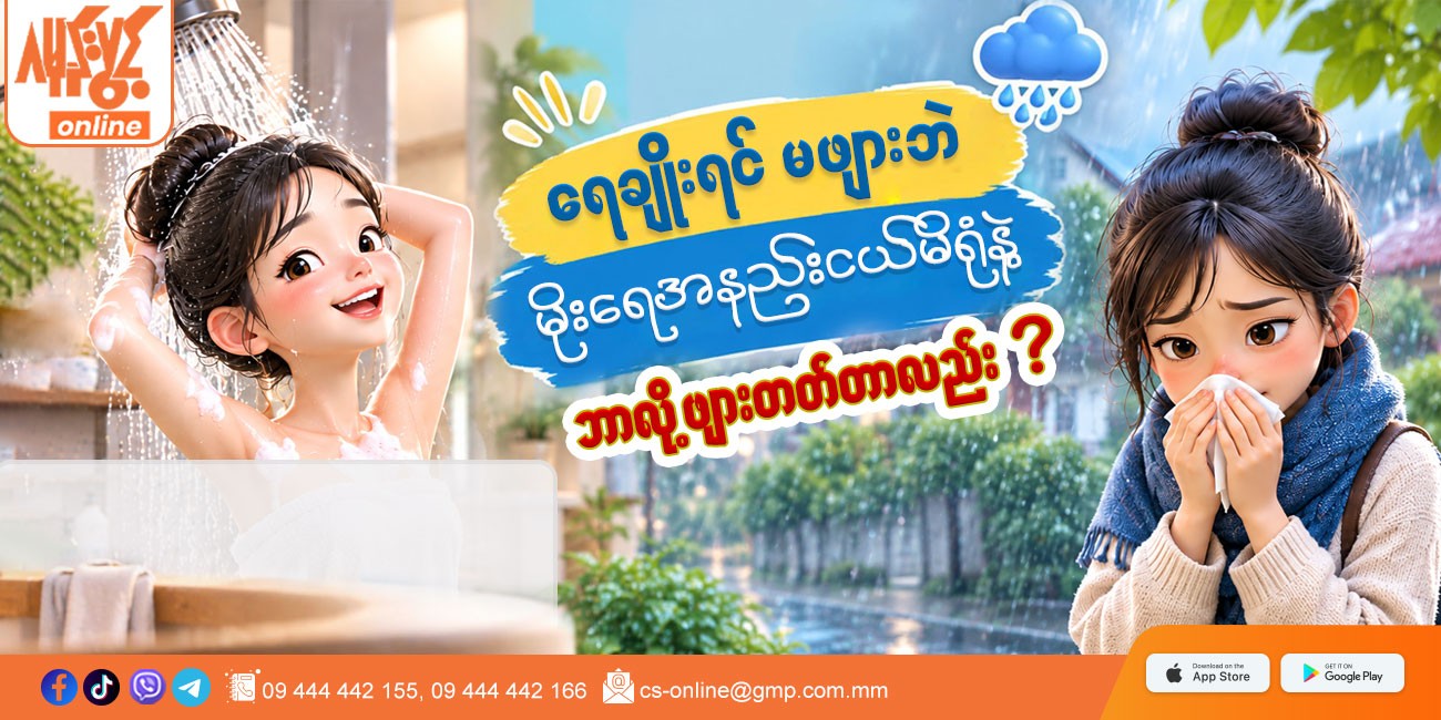 🌧️ ရေချိုးရင် မဖျားဘဲ မိုးရေအနည်းငယ်မိရုံနဲ့ ဘာလို့ဖျားတတ်တာလဲ?