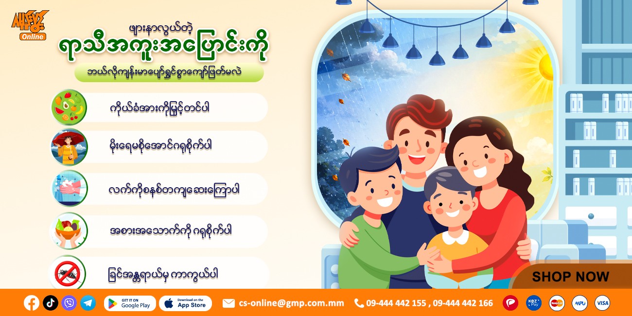 ဖျားနာလွယ်တဲ့ ရာသီအကူးအပြောင်းကို ဘယ်လို ကျန်းမာပျော်ရွှင်စွာ ကျော်ဖြတ်မလဲ?