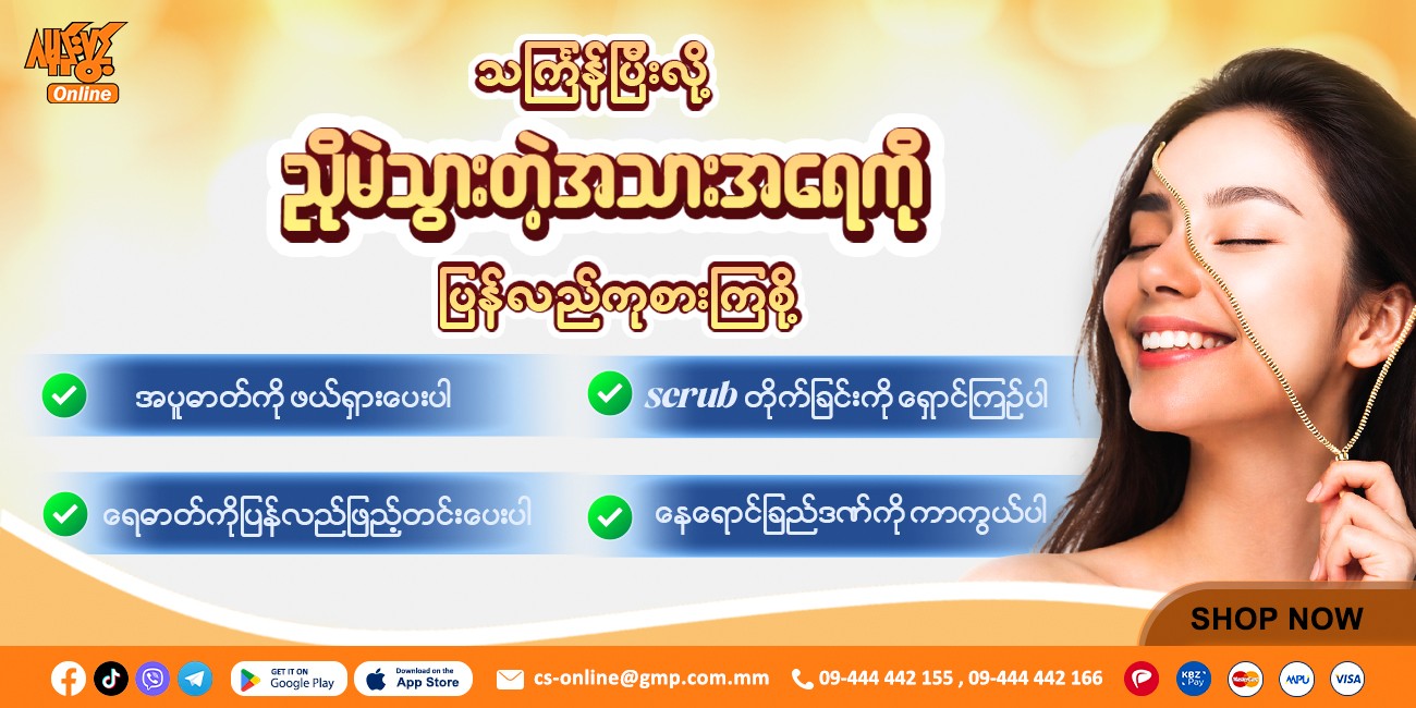 သင်္ကြန်ပြီးလို့ ညိုမည်းသွားတဲ့ အသားအရေကို ပြန်လည်ကုစားကြစို့ ✨