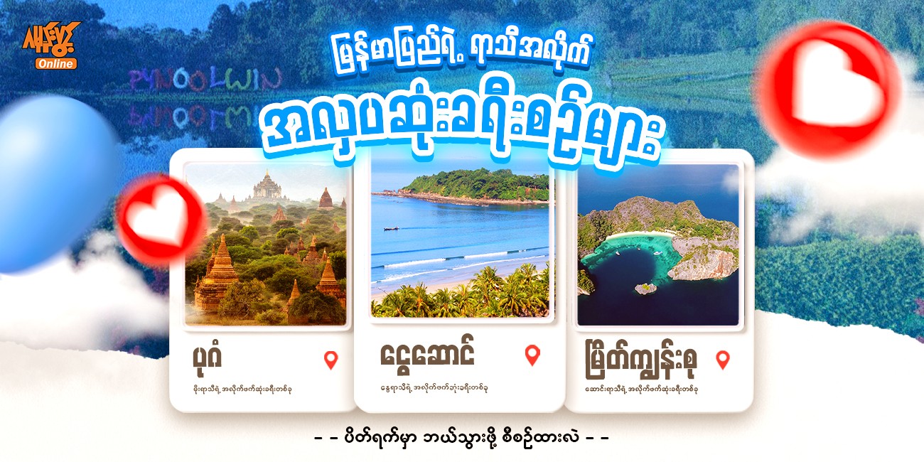 မြန်မာပြည်ရဲ့ ရာသီအလိုက် အလှပဆုံးခရီးစဉ်များ