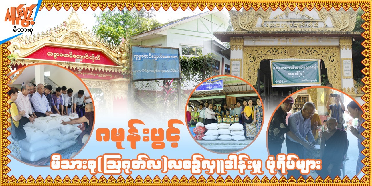 ဂမုန်းပွင့် မိသားစု၏  ဩဂုတ်လအတွက် (ဒုတိယအကြိမ်)လှူဒါန်းမှုပုံရိပ်များ