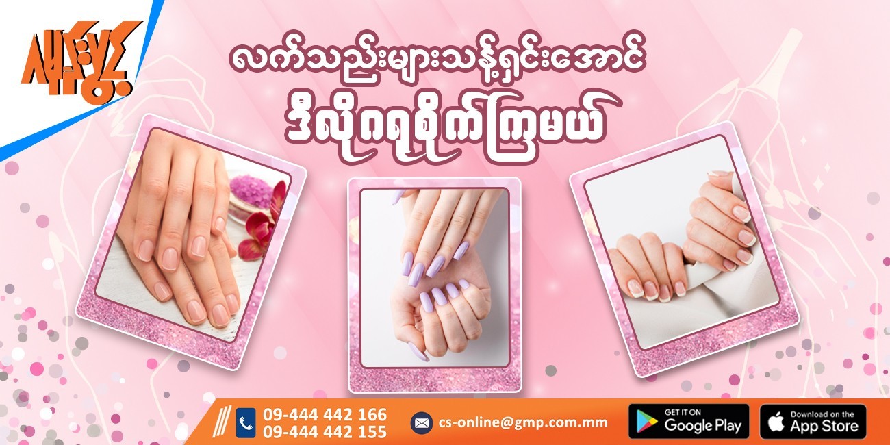 ကျန်းမာပြီး သန်မာသော လက်သည်းလေးတွေဖြစ်အောင် ဘယ်လိုဂရုစိုက်ကြမလဲ...?