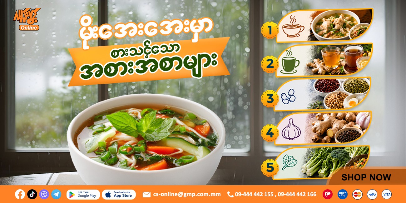 မိုးအေးအေးမှာ စာသင့်သော အစားအစာများ