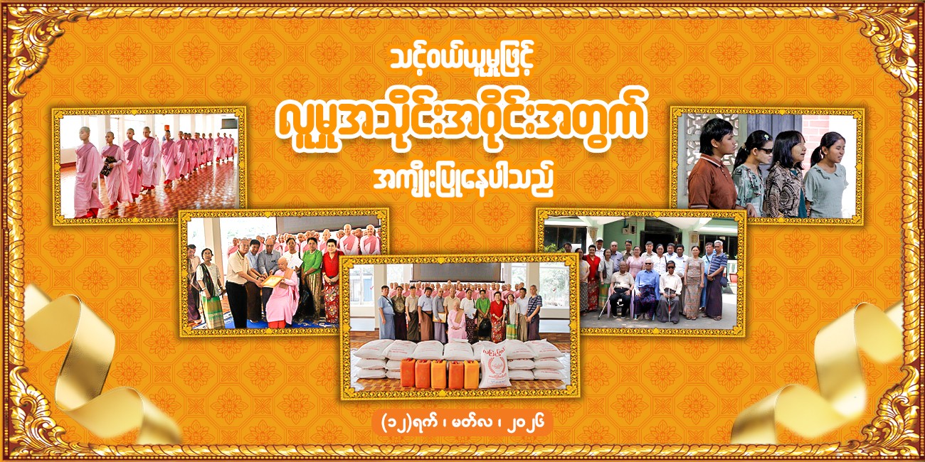 🙏ဂမုန်းပွင့် မိသားစု၏  လစဉ်လှူဒါန်းမှု  𝐂𝐒𝐑 အစီအစဉ်