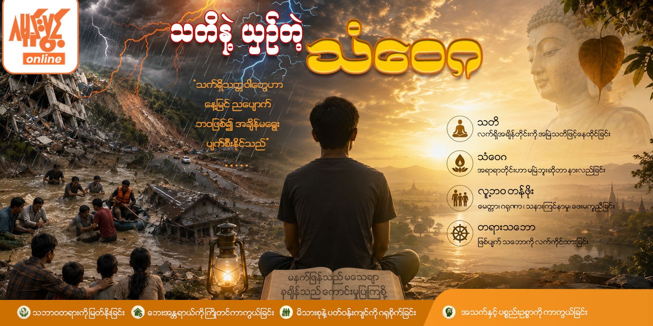 သတိနဲ့ ယှဉ်တဲ့ သံဝေဂ