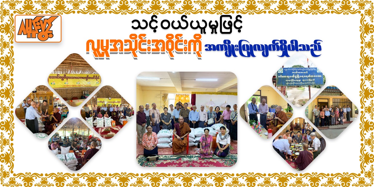🙏 ဂမုန်းပွင့်မိသားစု၏ လစဉ်လှူဒါန်းမှု CSR အစီအစဉ်