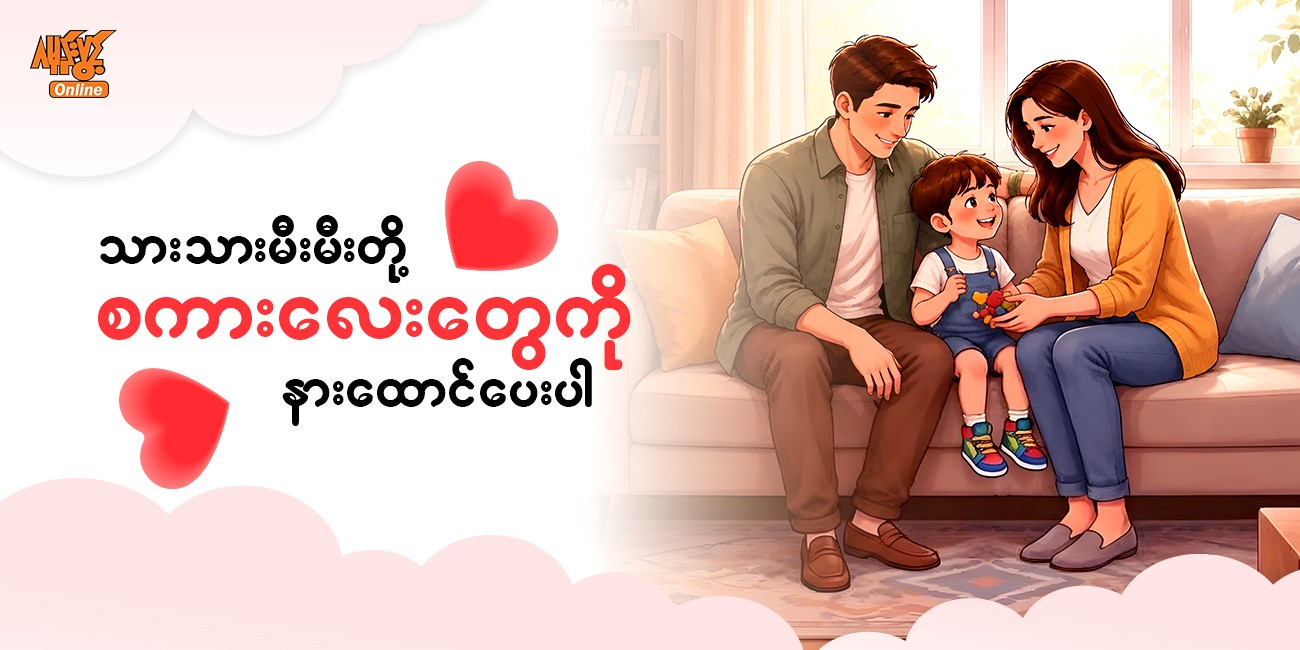 သားသား မီးမီးတို့ စကားလေးတွေကို နားထောင်ပေးပါ