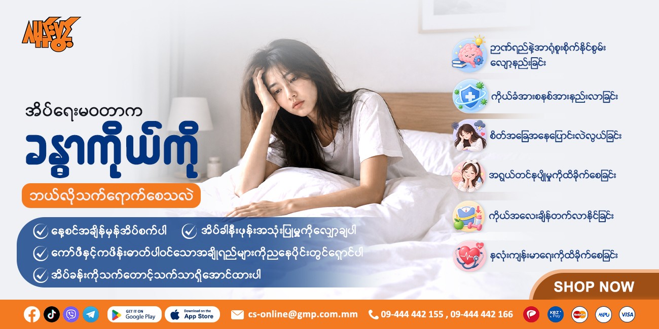 အိပ်ရေးမဝတာက ခန္ဓာကိုယ်ကို ဘယ်လိုသက်ရောက်စေသလဲ?