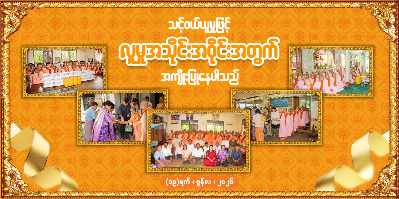 🙏ဂမုန်းပွင့် မိသားစု၏  လစဉ်လှူဒါန်းမှု  𝐂𝐒𝐑 အစီအစဉ်