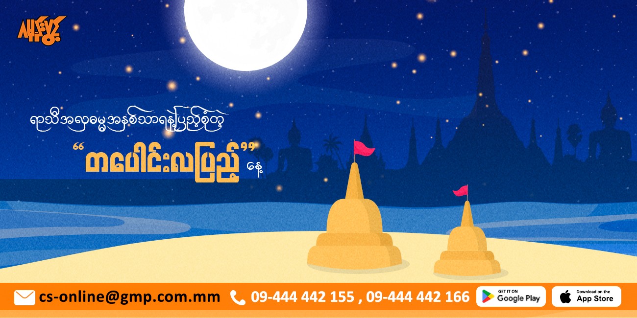 ရာသီအလှ၊ ဓမ္မအနှစ်သာရနဲ့ပြည့်စုံတဲ့"တပေါင်းလပြည့်နေ့"အကြောင်း🌕🌟