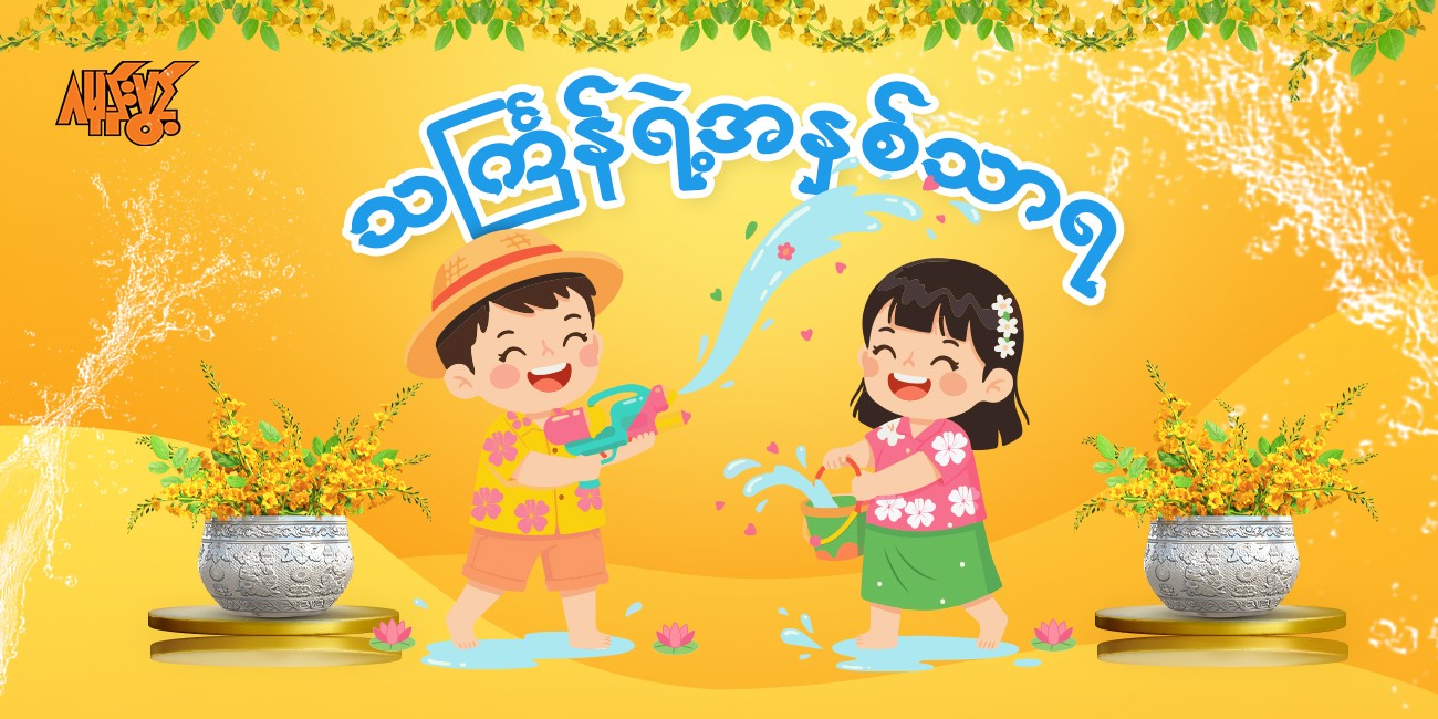 သင်္ကြန်ရဲ့ အနှစ်သာရ