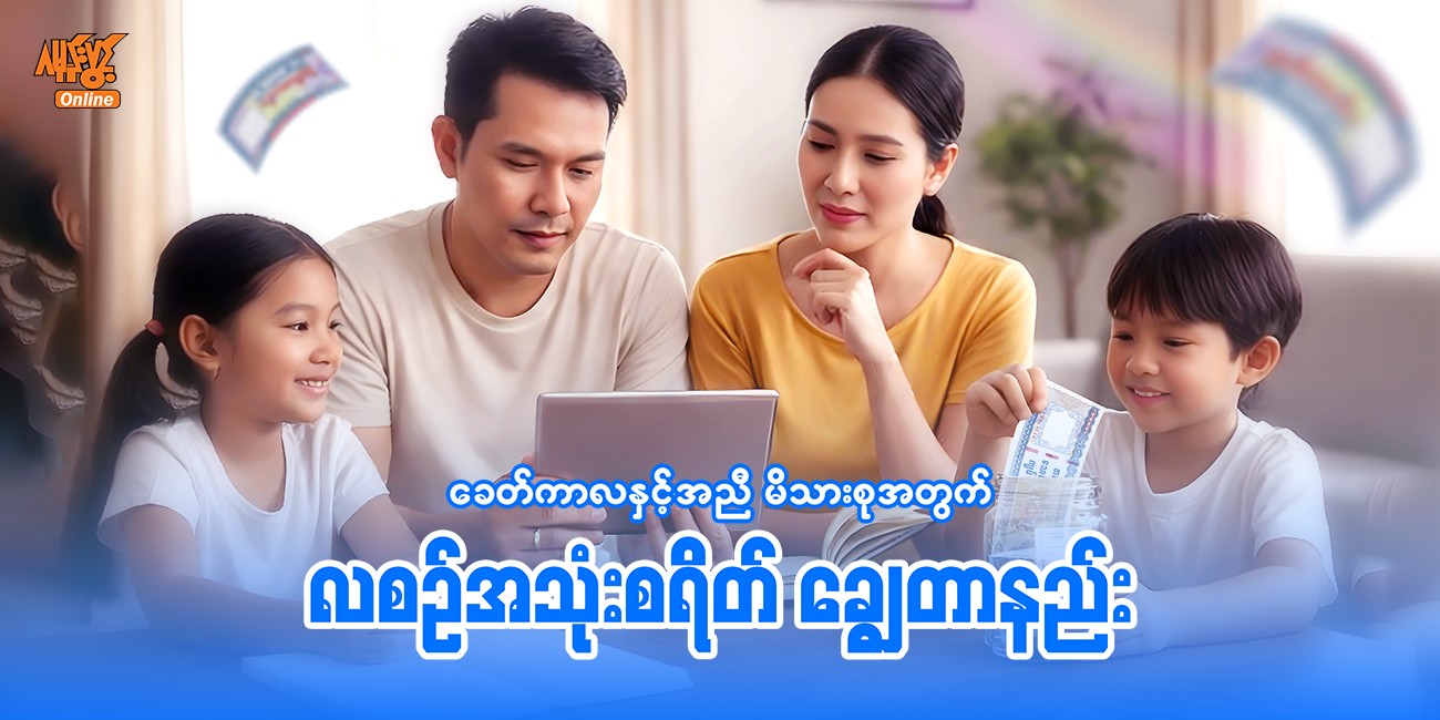 💰 ခေတ်ကာလနှင့်အညီ မိသားစုအတွက် လစဉ်အသုံးစရိတ် ချွေတာနည်း