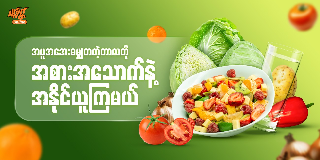 အပူအအေး မမျှတတဲ့ကာလ ကို အစားအသောက်နဲ့ အနိုင်ယူကြမယ် 🍃