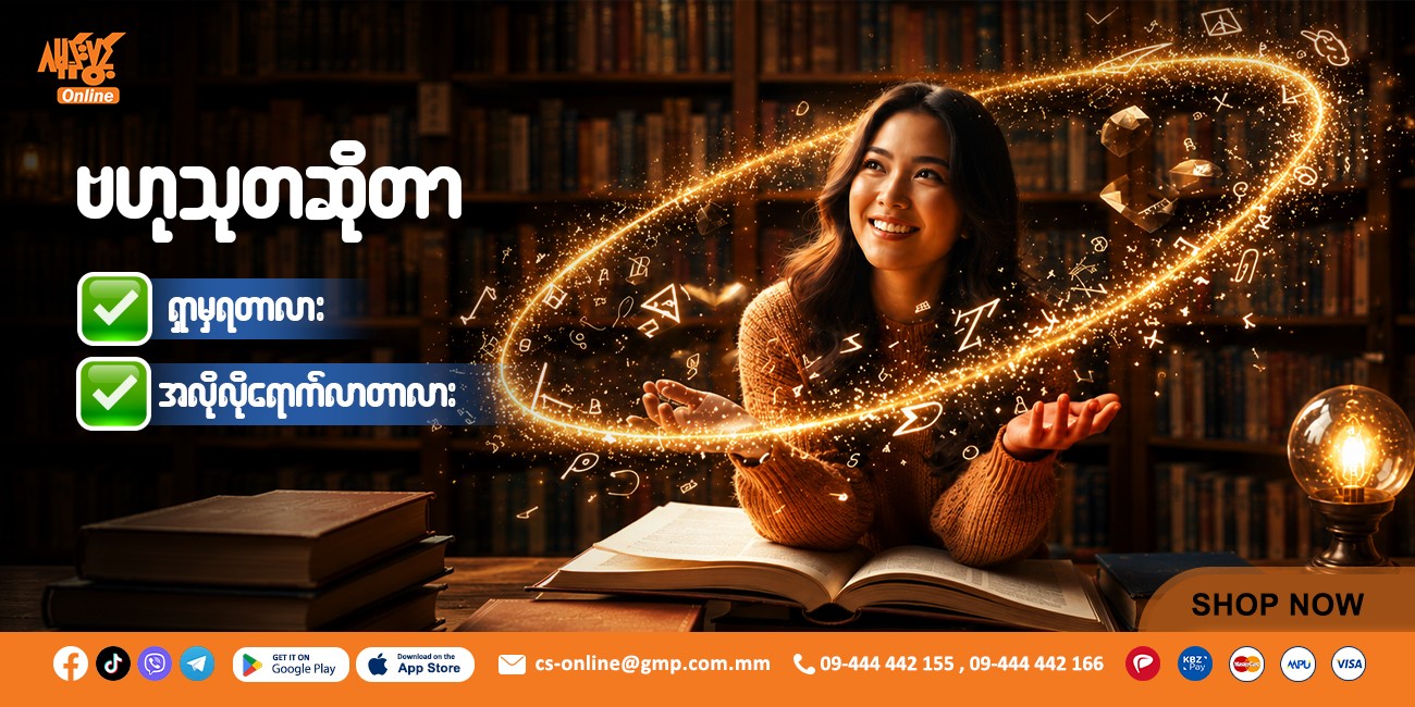 ဗဟုသုတဆိုတာ ရှာမှရတာလား? အလိုလိုရောက်လာတာလား?