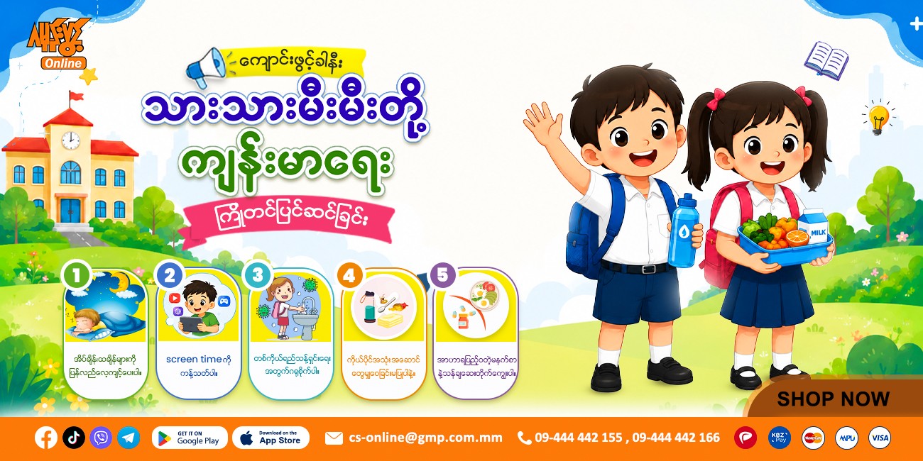 ကျောင်းဖွင့်ခါနီး သားသားမီးမီးတို့ ကျန်းမာရေး ကြိုတင်ပြင်ဆင်ခြင်း