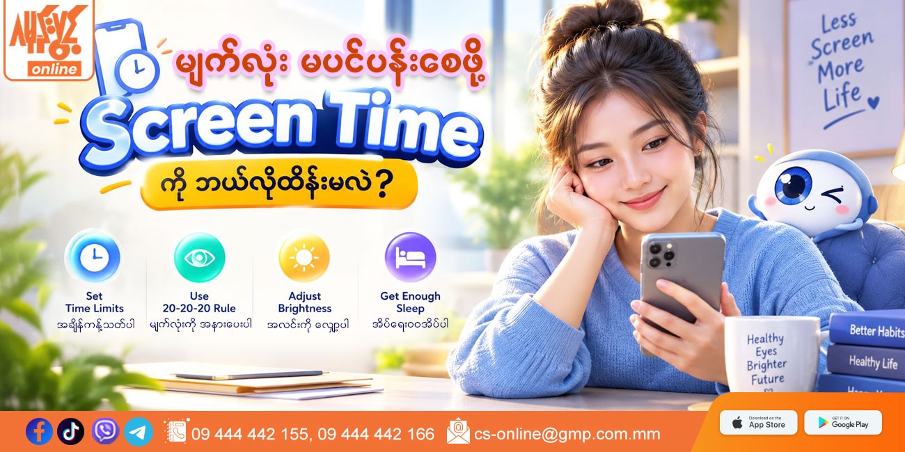 မျက်လုံးမပင်ပန်းစေဖို့ Screen Time ကို ဘယ်လိုထိန်းမလဲ?