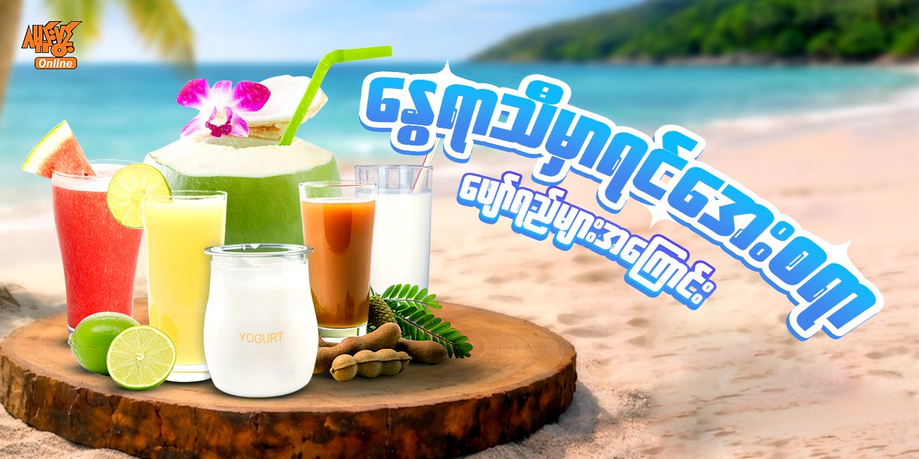 နွေရာသီမှာ ရင်အေးစရာ ဖျော်ရည်များအကြောင်း 🥤☀️