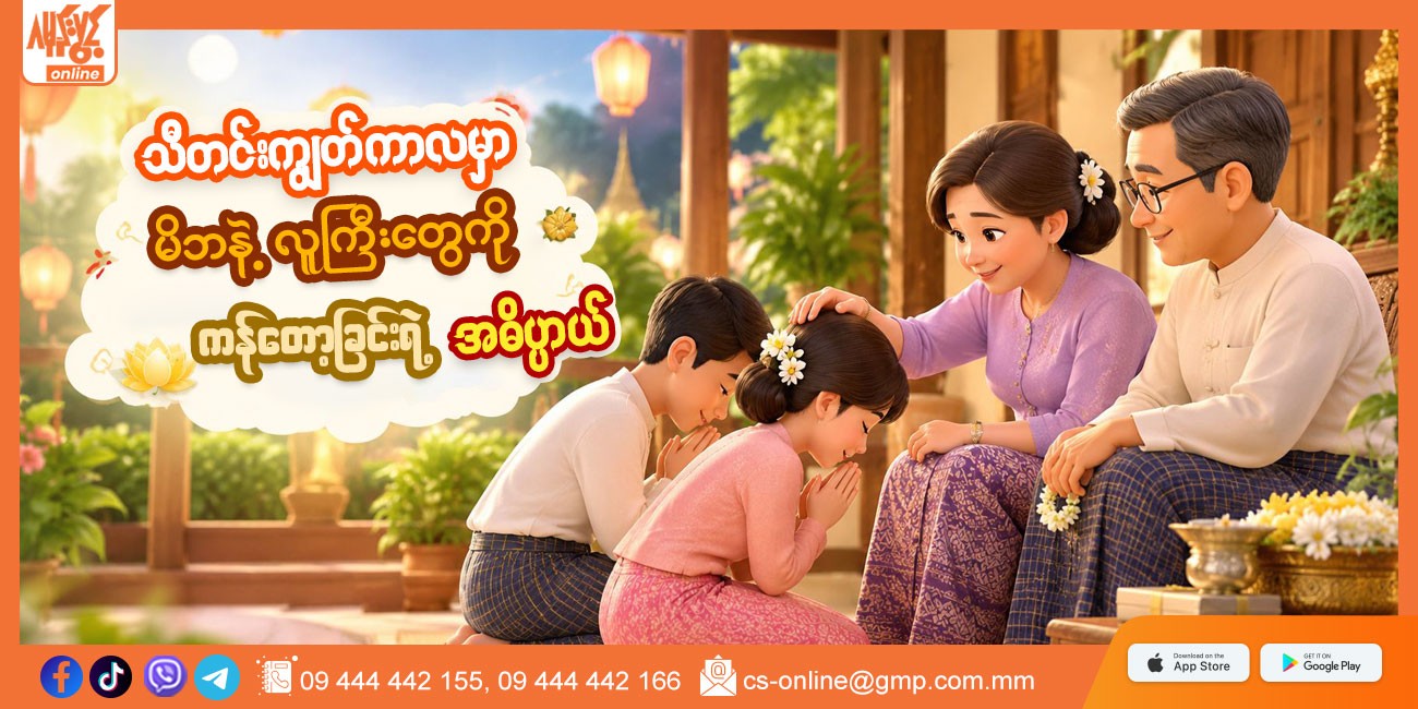 သီတင်းကျွတ်ကာလမှာ မိဘနဲ့ လူကြီးတွေကို ကန်တော့ခြင်းရဲ့ အဓိပ္ပာယ် 🪔
