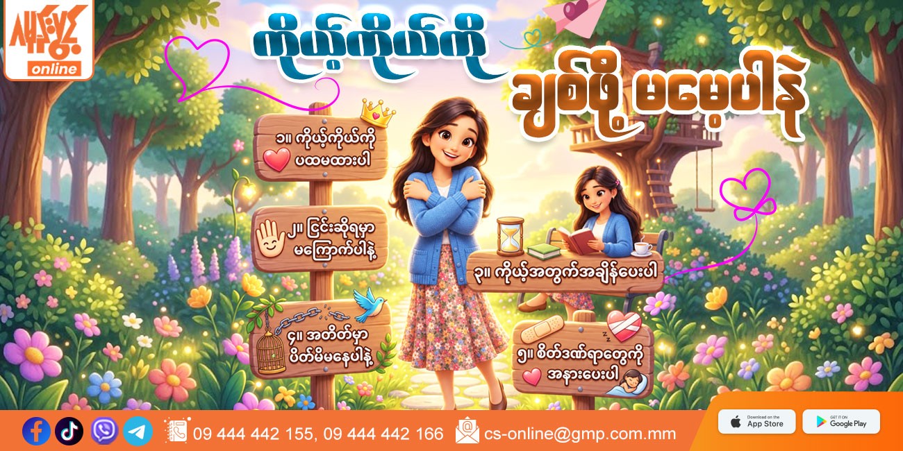 ကိုယ့်ကိုယ်ကို ချစ်ဖို့ မမေ့ပါနဲ့