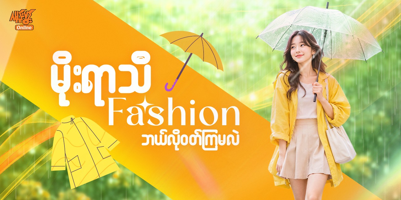 မိုးရာသီဖက်ရှင် ဘယ်လိုဝတ်မလဲ? ☔👗