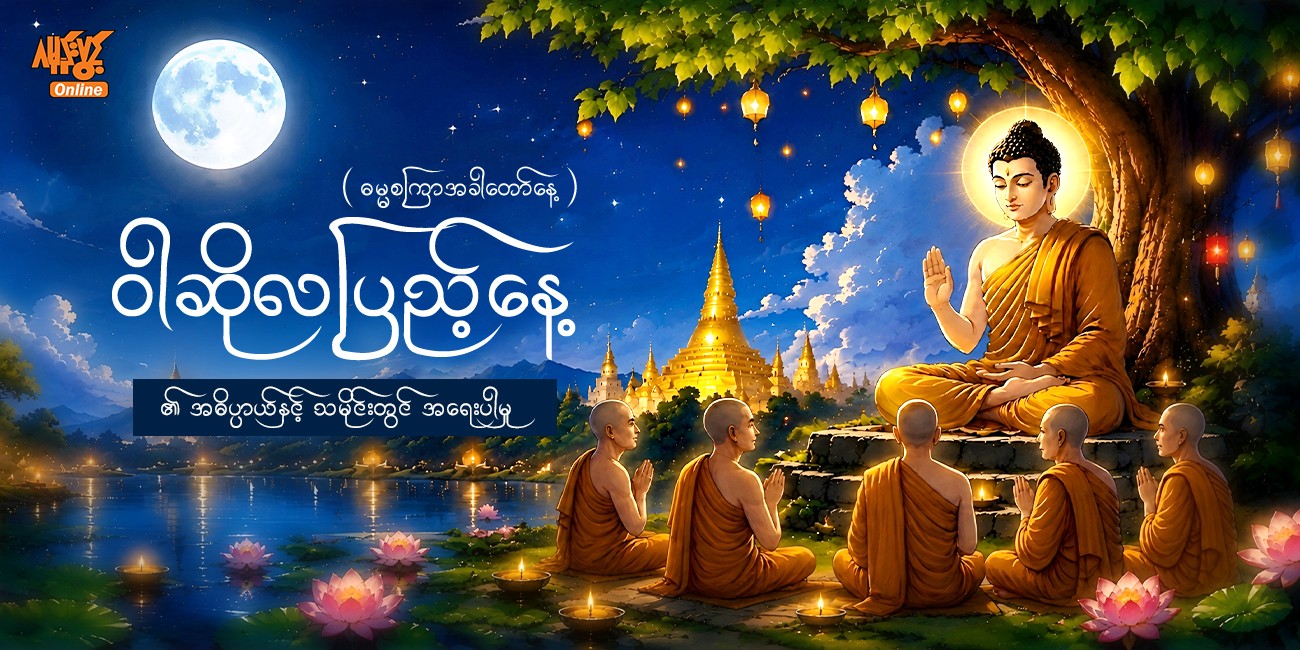 🌕ဝါဆိုလပြည့်နေ့၏ အဓိပ္ပာယ်နှင့် သမိုင်းတွင်အရေးပါမှု