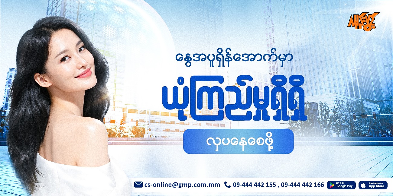 ☀️နွေအပူရှိန် အောက်မှာ ယုံကြည်မှုရှိရှိ လှပနေစေဖို့