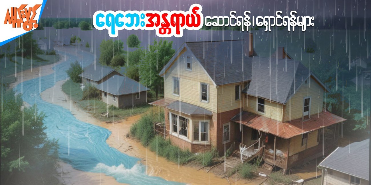 ရေဘေးအန္တရာယ်နှင့် ဆောင်ရန်ရှောင်ရန်များ