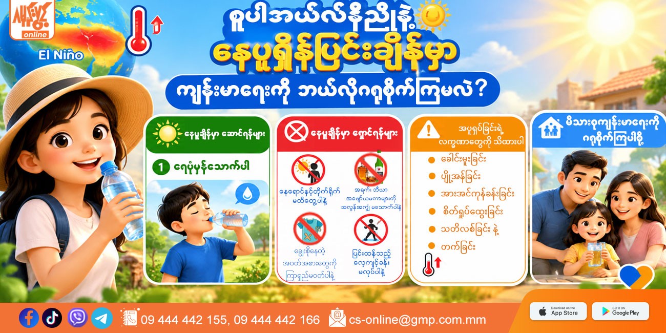 ☀️ စူပါအယ်လ်နီညိုနဲ့ နေပူရှိန်ပြင်းချိန်မှာ ကျန်းမာရေးကို ဘယ်လိုဂရုစိုက်ကြမလဲ?