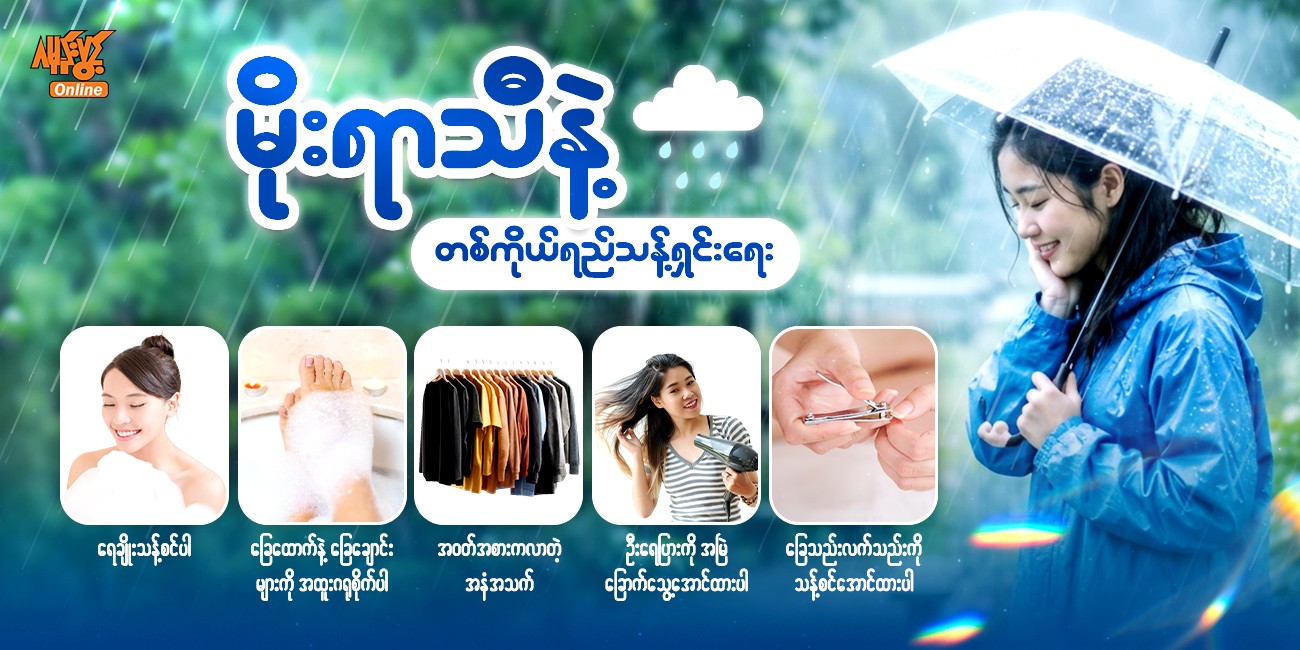 မိုးရာသီ နဲ့ တစ်ကိုယ်ရေ သန့်ရှင်းရေး