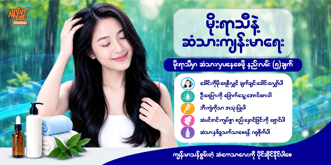 မိုးရာသီ နဲ့ ဆံသားကျန်းမာရေး