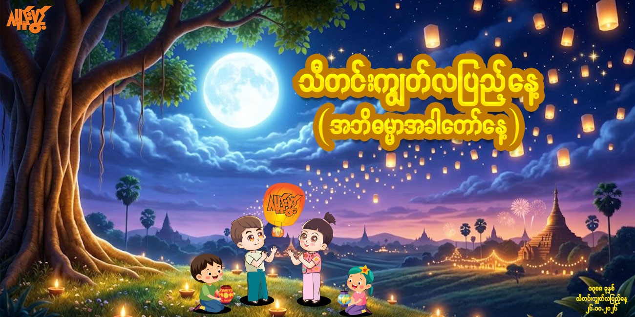 🪔 သီတင်းကျွတ် အဘိဓမ္မာအခါတော်နေ့၏ အဓိပ္ပာယ်