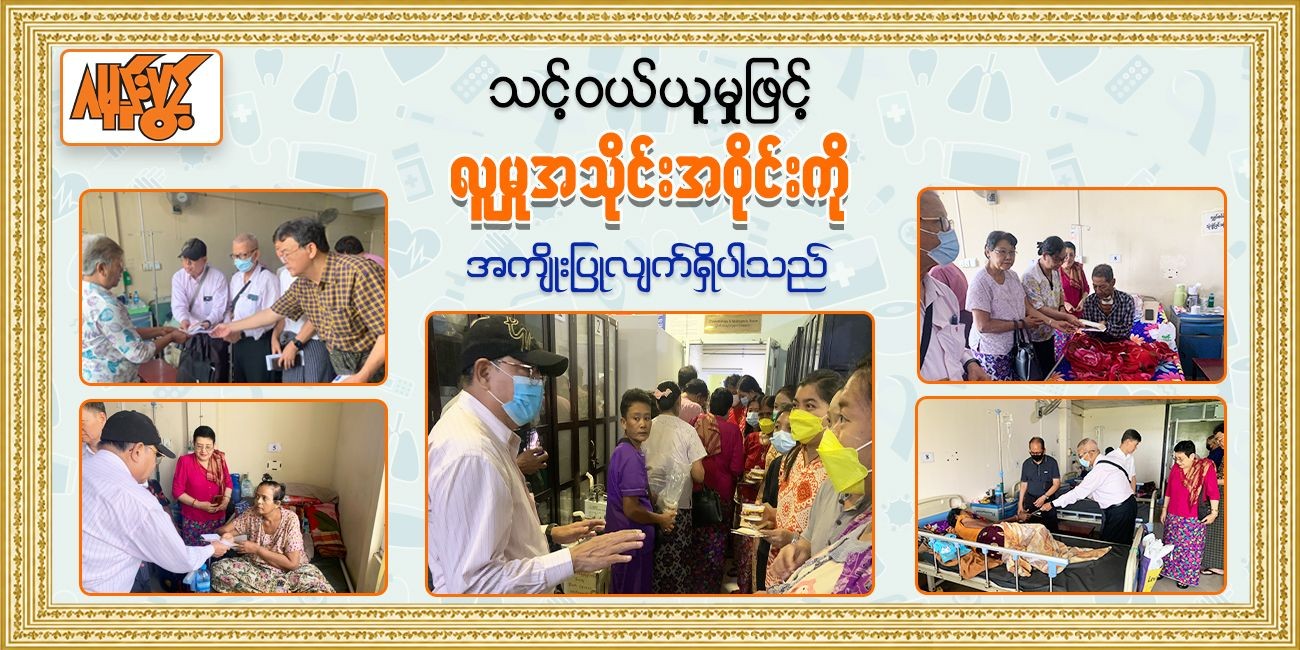 🙏 ဂမုန်းပွင့် မိသားစု၏ လစဉ်လှူဒါန်းမှု CSR အစီအစဉ်
